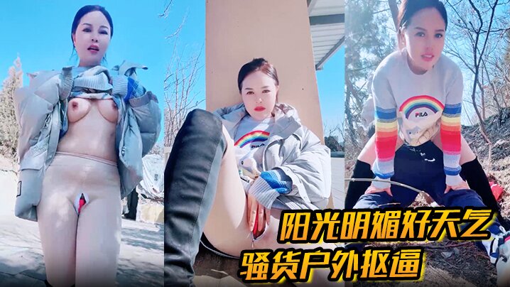 户外勾引阳光明媚好天气，骚货户外抠逼心痒难耐找了男人野战，被一顿狂艹内射！